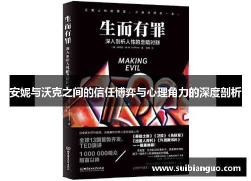 安妮与沃克之间的信任博弈与心理角力的深度剖析 安妮与沃克之间的信任博弈与心理角力的深度剖析