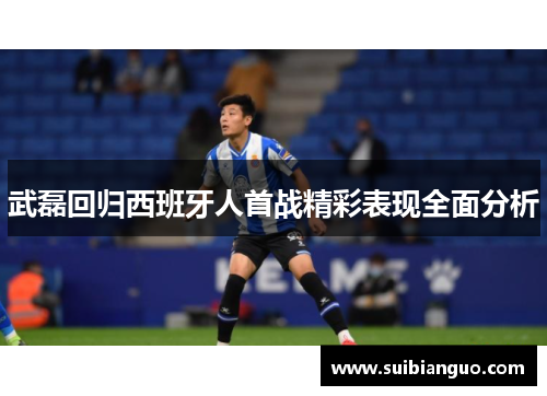 武磊回归西班牙人首战精彩表现全面分析