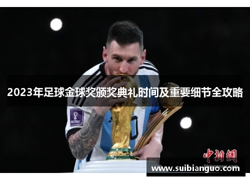 2023年足球金球奖颁奖典礼时间及重要细节全攻略