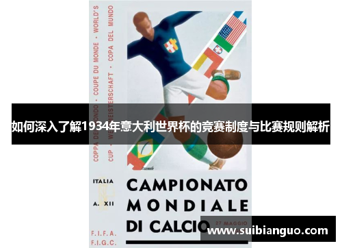 如何深入了解1934年意大利世界杯的竞赛制度与比赛规则解析