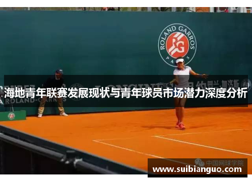 海地青年联赛发展现状与青年球员市场潜力深度分析