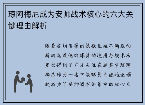 琼阿梅尼成为安帅战术核心的六大关键理由解析 琼阿梅尼成为安帅战术核心的六大关键理由解析