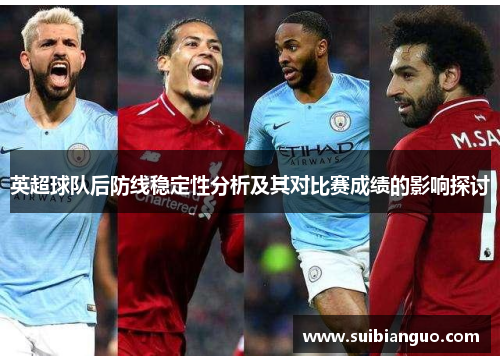 英超球队后防线稳定性分析及其对比赛成绩的影响探讨