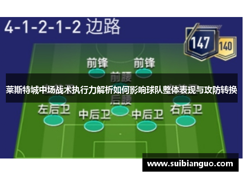 莱斯特城中场战术执行力解析如何影响球队整体表现与攻防转换 莱斯特城中场战术执行力解析如何影响球队整体表现与攻防转换