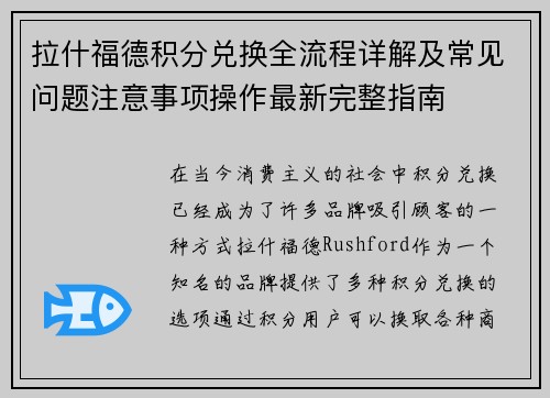 拉什福德积分兑换全流程详解及常见问题注意事项操作最新完整指南