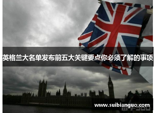 英格兰大名单发布前五大关键要点你必须了解的事项
