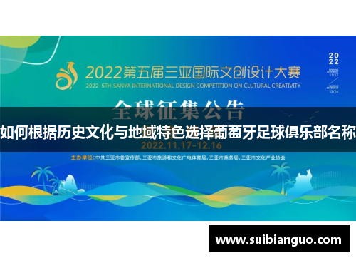 如何根据历史文化与地域特色选择葡萄牙足球俱乐部名称