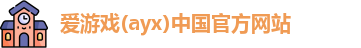 爱游戏ayx